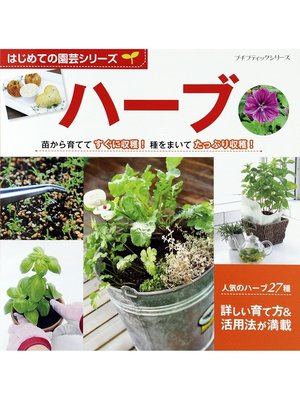 cover image of はじめての園芸シリーズ　ハーブ